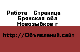  Работа - Страница 40 . Брянская обл.,Новозыбков г.